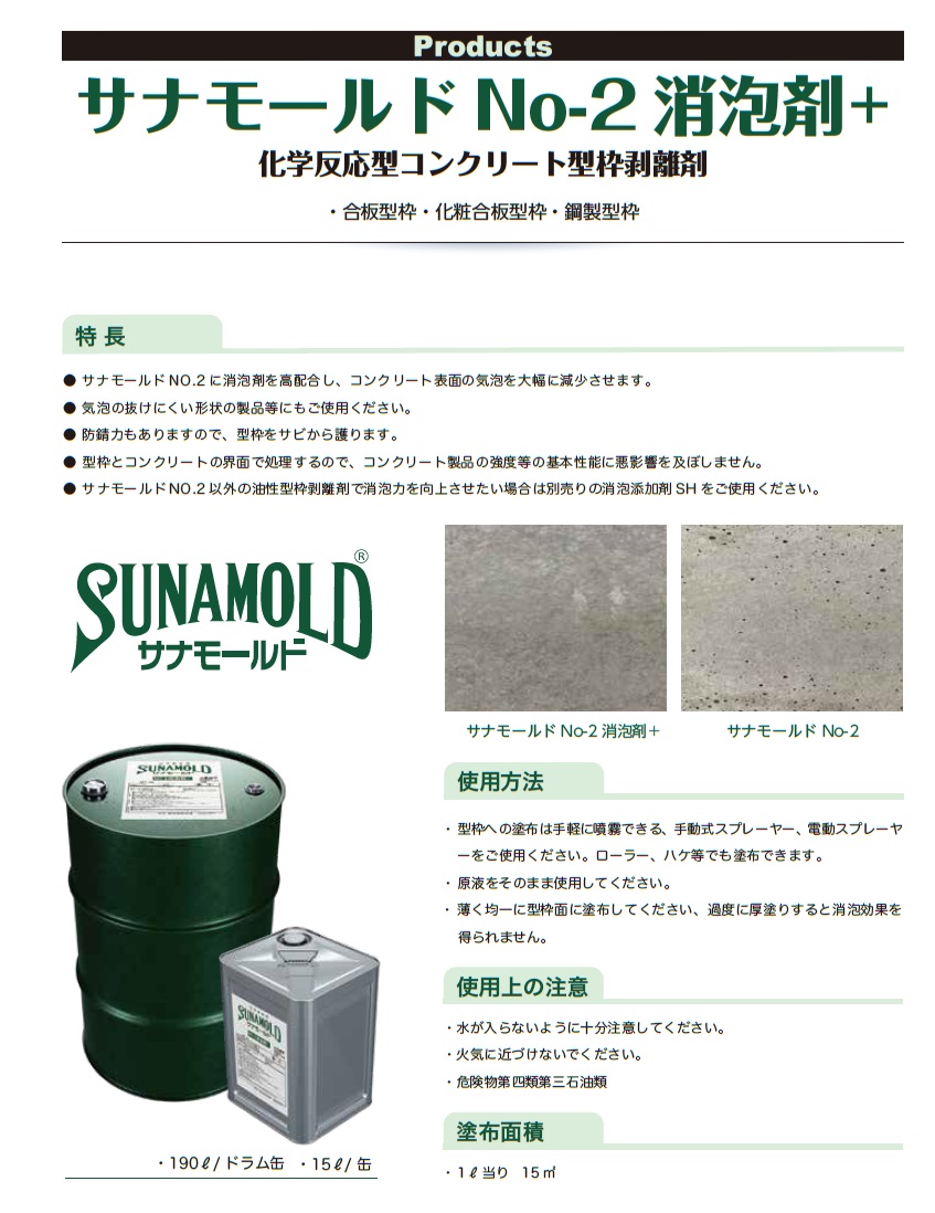 サナモールドNO,2消泡剤＋