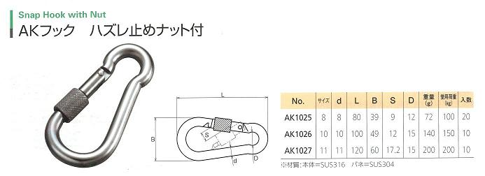 AKフック ハズレ止めナット付