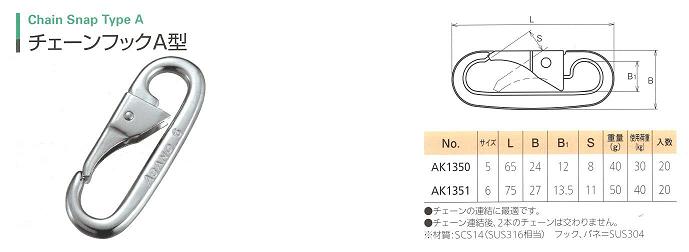 ステンレスチェーンフックA型サイズ表