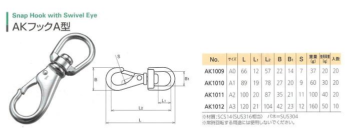 AKフックA型サイズ表