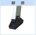 アルインコJXV-52S脚部