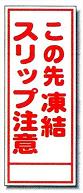 路上工事用看板37