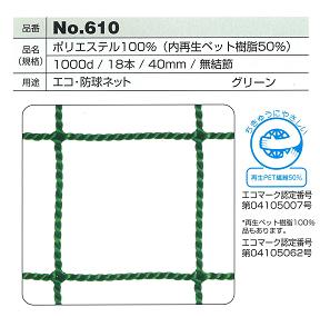 防球ネット610