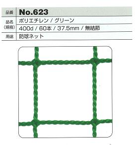 防球ネット623