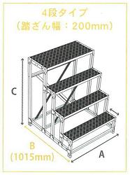 作業台４段タイプ