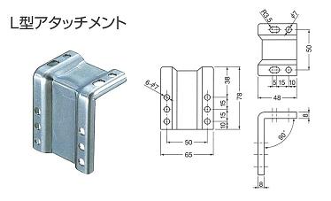 ハンマーロック９００フリーロックＬ型アタッチメント