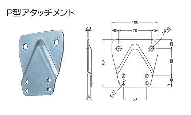 ハンマーロック９００フリーロックＰ型アタッチメント