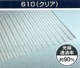 ポリカ波板６１０クリア