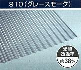 ポリカ波板９１０グレースモーク