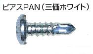 ピアスＰＡＮ三価ホワイト