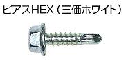 ピアスＨＥＸ（三価ホワイト）