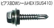 ピアスＢＤＷシールＨＥＸ（ＳＵＳ４１０）