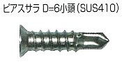 ピアスサラＤ＝６小頭（ＳＵＳ４１０）