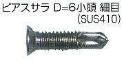 ピアスサラＤ＝６小頭細目（ＳＵＳ４１０）