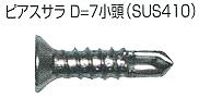 ピアスサラＤ＝７小頭（ＳＵＳ４１０）