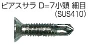 ピアスサラＤ＝７小頭細目（ＳＵＳ４１０）