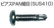 ピアスＰＡＮ細目（ＳＵＳ４１０）