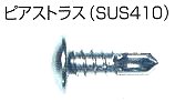 ピアスウスト（トラス頭）（ＳＵＳ４１０）