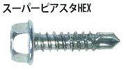 スーパーピアスタＨＥＸ