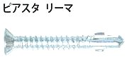 複合金属製ドリルネジ　ピアスタリーマ