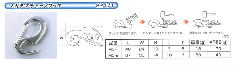 マガタマチェーンフック