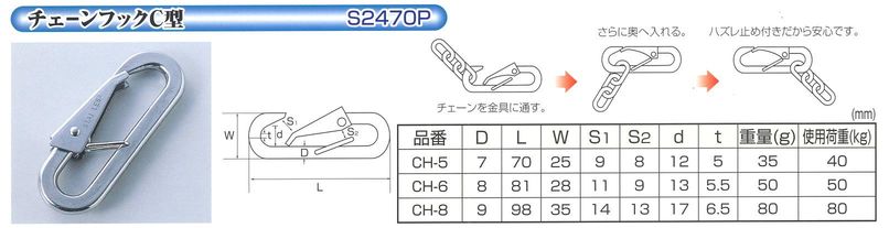 チェーンフック　Ｃ型