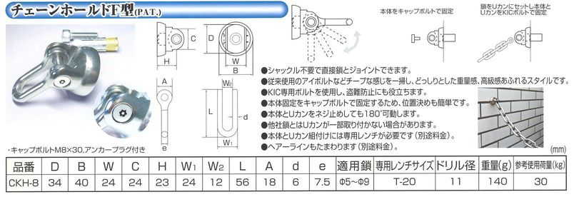 チェーンホールド　Ｆ型詳細