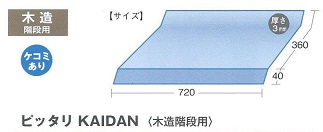 ピッタリＫＡＩＤＡＮ木造階段用