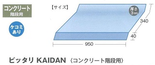 ピッタリＫＡＩＤＡＮコンクリート階段用1