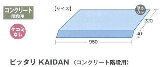 ピッタリＫＡＩＤＡＮコンクリート階段用2