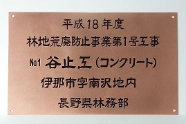 銅製エッチング堰銘板