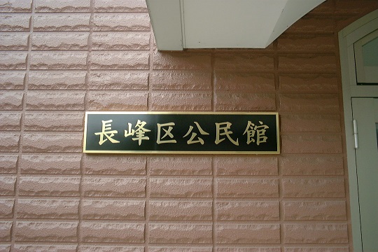 公民館銘板