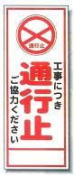 路上工事用看板95