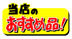 スパッターシート　当店のおすすめ品