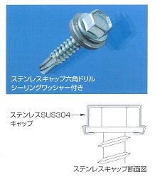 ドリルスクリューステンレスキャップ六角