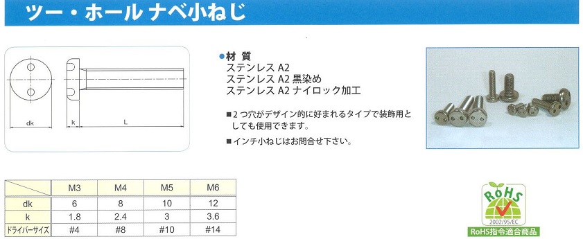 いたずら防止ネジ　ツー・ホールナベ小ネジ