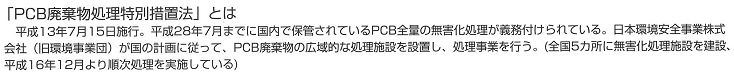 ＰＣＢ廃棄物処理特別措置法とは