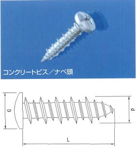 コンクリートビス　ナベ頭シルバー