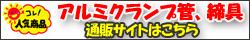 アルミクランプ管、締め具通販サイト