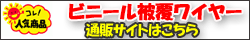 ビニール被覆ワイヤー通販サイト