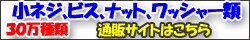 小ねじ、ビス、ナット、ワッシャー類通販サイト