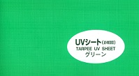 ＵＶシート＃４０００グリーン