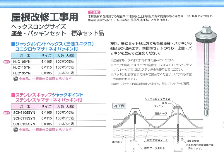 屋根改修工事用ビス仕様