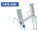 はしご用フックＨＦＢ－６０Ｋ