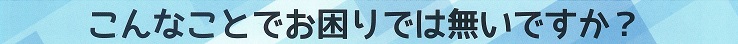 お困りではありませんか