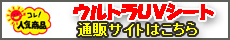 ウルトラＵＶシート通販サイト