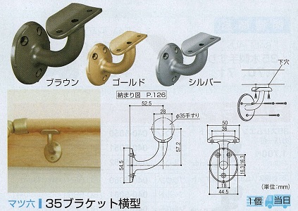 ３５ブラケット横型