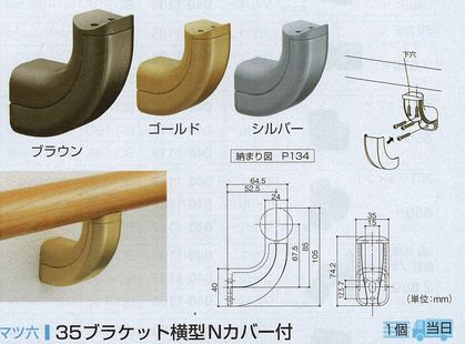 ３５ブラケット横型Ｎカバー付