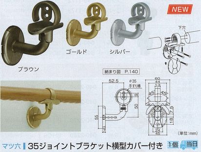 ３５ジョイントブラケット横型カバー付