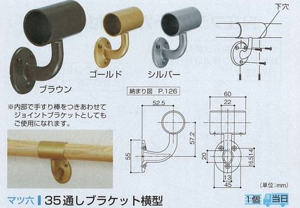 ３５通しブラケット横型